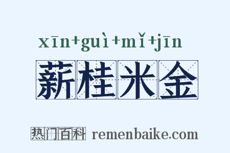 薪桂米金是什么意思的图片